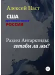 Алексей Наст - Раздел Антарктиды: готовы ли мы?