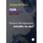Постер книги Раздел Антарктиды: готовы ли мы?