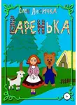 Олен Лисичка - Варенька