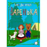 Постер книги Варенька