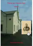 Анатолий Козлов - Поезд до станции Дно