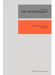 Александр Солженицын - Бодался телёнок с дубом. Очерки литературной жизни