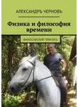 Александр Чернов - Физика и философия времени. Философский трактатъ