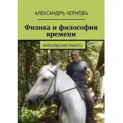Постер книги Физика и философия времени. Философский трактатъ