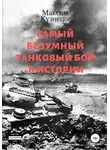 Максим Кузнецов - Самый безумный танковый бой в истории