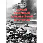 Постер книги Самый безумный танковый бой в истории