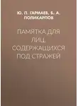 Юрий Гармаев - Памятка для лиц, содержащихся под стражей