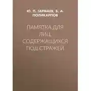 Постер книги Памятка для лиц, содержащихся под стражей