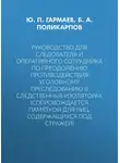 Юрий Гармаев - Руководство для следователя и оперативного сотрудника по преодолению противодействия уголовному преследованию в следственных изоляторах (сопровождается Памяткой для лиц, содержащихся под стражей)