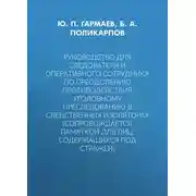 Постер книги Руководство для следователя и оперативного сотрудника по преодолению противодействия уголовному преследованию в следственных изоляторах (сопровождается Памяткой для лиц, содержащихся под стражей)