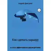 Постер книги Как сделать карьеру и стать эффективным руководителем