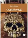 Ольга Панова - Старый город