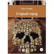 Постер книги Старый город