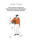 Дмитрий Степанов - Ответственность директора перед корпорацией за причиненные ей убытки в судебной практике