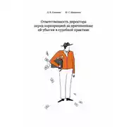 Постер книги Ответственность директора перед корпорацией за причиненные ей убытки в судебной практике