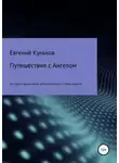 Евгений Кульков - Путешествия с Ангелом по горам и вдоль океана автостопом. Книга 4. Люди-планеты