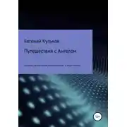 Постер книги Путешествия с Ангелом по горам и вдоль океана автостопом. Книга 4. Люди-планеты