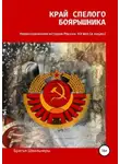 Братья Швальнеры - Край спелого боярышника: нерассказанная история России, ХХ век