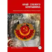 Постер книги Край спелого боярышника: нерассказанная история России, ХХ век