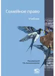Павел Крашенинников - Семейное право