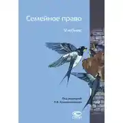Постер книги Семейное право
