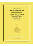 Александр Мень - О проведении Великого поста