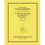 Постер книги О проведении Великого поста