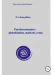 Николай Конюхов - Psychoeconomics: globalization, markets, crisis