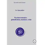 Постер книги Psychoeconomics: globalization, markets, crisis