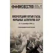 Постер книги Внеочередной Пятый съезд народных депутатов СССР (2–5 сентября 1991 г.). Стенографический отчет
