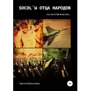 Постер книги Socol`ы отца народов