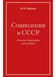 Вилен Иванов - Социология в СССР. Записки директора института