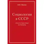Постер книги Социология в СССР. Записки директора института