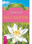 Георгий Сытин - Бессмертие (Молодым можно жить тысячи лет, кн.2)