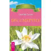 Постер книги Бессмертие (Молодым можно жить тысячи лет, кн.2)