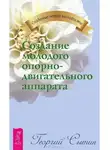 Георгий Сытин - Создание молодого опорно-двигательного аппарата