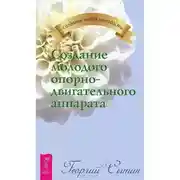 Постер книги Создание молодого опорно-двигательного аппарата