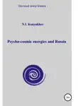 Николай Конюхов - Psycho-cosmic energies and Russia
