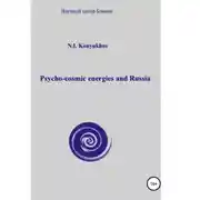 Постер книги Psycho-cosmic energies and Russia