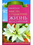 Георгий Сытин - Мысли, создающие жизнь без старения