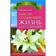 Постер книги Мысли, создающие жизнь без старения
