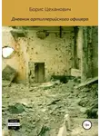 Борис Цеханович - Дневник артиллерийского офицера