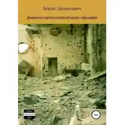 Постер книги Дневник артиллерийского офицера
