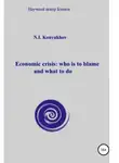 Николай Конюхов - Economic crisis: who is to blame and what to do