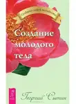 Георгий Сытин - Создание молодого тела