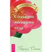 Постер книги Создание молодого тела