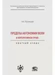 Александр Кузнецов - Пределы автономии воли в корпоративном праве: краткий очерк