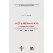 Постер книги Пределы автономии воли в корпоративном праве: краткий очерк