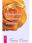 Георгий Сытин - Создание молодой головы