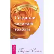 Постер книги Создание молодой головы